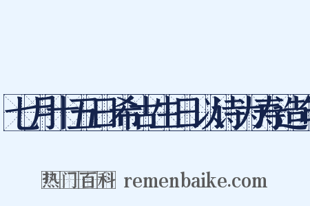 七月十五日希古生日以诗为寿造句是什么意思的图片